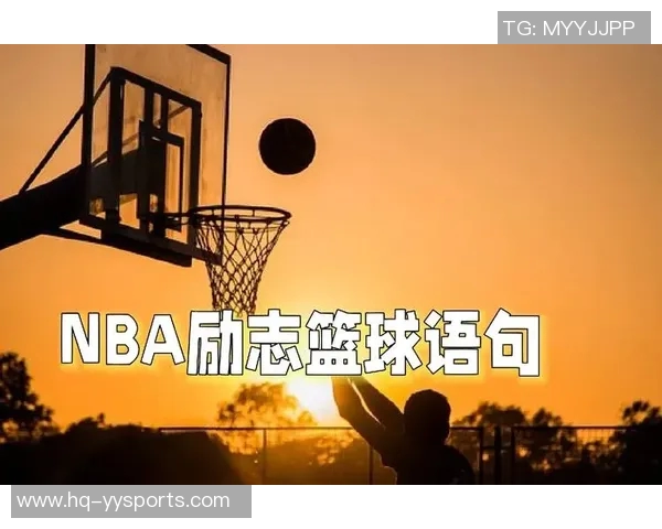 NBA篮球明星背后的励志故事与成长历程揭秘